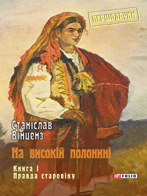 cover image of На високій полонині. Книга 1. Правда старовіку